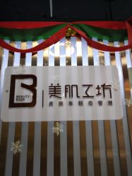 -美肌工坊皮肤管理