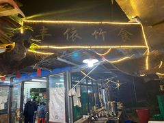 门面-丰依竹食·老牌竹筒饭