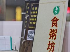 -南记食粥坊·宵夜大排档(莲花总店)
