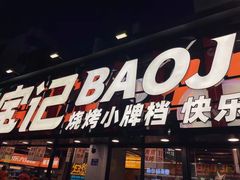 门面-宝记烧烤·碳锅羊肉·羊蝎子火锅·夜食社(文体路创始店)