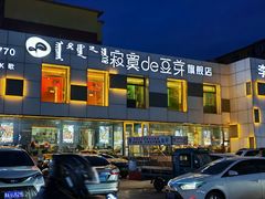 -寂寞的豆芽 蒙古原切大串(金宇店)