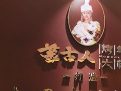 -蒙古人烤羊大师·绿野餐厅(工农大路店)