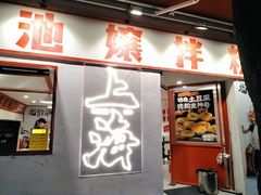 -池嬢拌粉(上海首店)