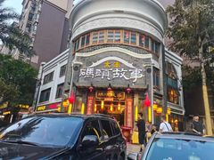 -码头故事火锅(大丰店)