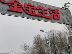 门面-金宝生活市场(东五环店)