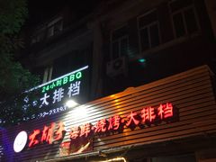 门面-大胡子海鲜·天津菜·砂锅烧烤(五大道创始店)