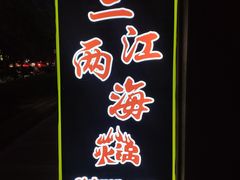 -三江两海老火锅(北京首店)