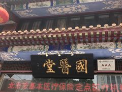 -弘医堂中医院