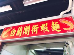 -白蘭閣街蝦麵