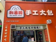 -和善园手工大包子(常德路店)
