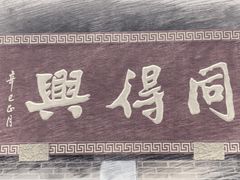 -同得兴面馆.苏式面.三虾面(园区店)