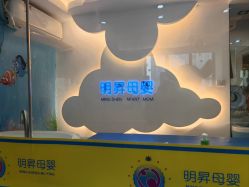 -明昇月子中心(番禺万达广场店)