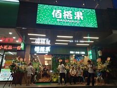 门面-佰搭果·广式茶餐厅(石牌东路店)