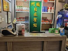 -州桥日夜餐馆