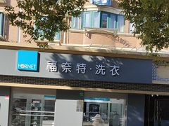-福奈特洗衣洗鞋(宝山一二八纪念路店)