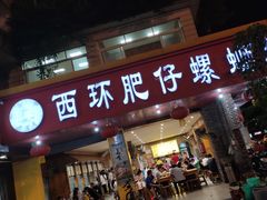 门面-西环肥仔螺蛳粉(总店)