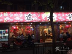 门面-鹤乡东北菜(崮山路店)