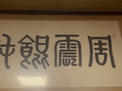 -周震馄饨