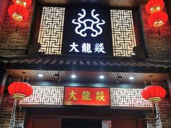 -大龙燚火锅(五一广场店)
