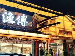门面-渔傅·霞浦滩涂海鲜(建平店)