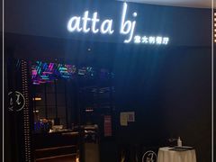 -atta bj(国贸商城店)
