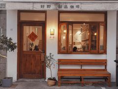 门面-好野HOYE(堇山中路店)