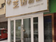 -芝语甜品