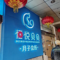 -恒悦贝贝月子会所(海珠店)