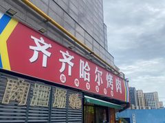 -正宗齐齐哈尔烤肉·齐牛哥鲜切炭火烤肉(杭州总店)