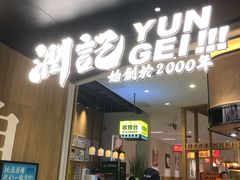 -润记·臻选·广东餐馆(狮山龙湖天街店)