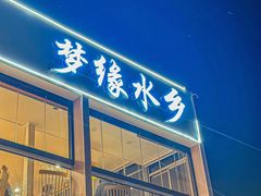 -梦缘水乡·湖景餐厅