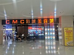 -CMC大光明影城(莲花店)