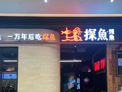 门面-探鱼·鲜青椒爽麻烤鱼(中山大信新都汇店)