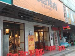 门面-酒拾烤肉(解放路店)