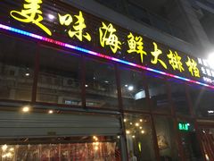 -美味海鲜大排档(明发美食地标店)