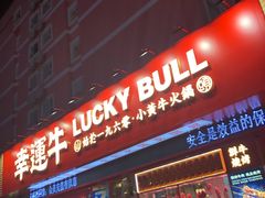 门面-幸运牛汕头小黄牛牛肉火锅(梅林店)