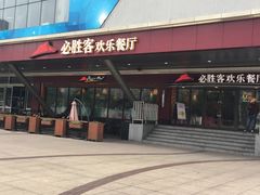 -必胜客(张家港购物公园店)