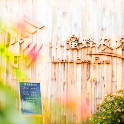 -小蜜蜂农场(凯德七宝购物广场店)