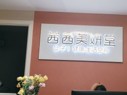 -茜茜美妍堂·华熙生物·甜朵体验中心