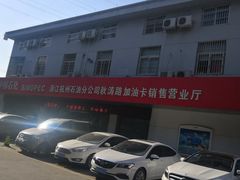 -中石化加油卡销售营业厅(浙江杭州秋涛路发卡点)