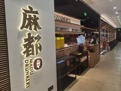 -麻都·成都菜(人民广场店)