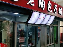 门面-老陶包子铺(南大西南村店)