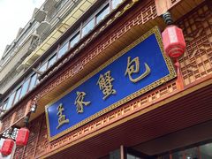 -孟家蟹包(锦绣街店)