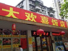 门面-大欢喜饭店(江怡路店)