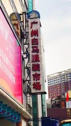 -广州白马服装市场