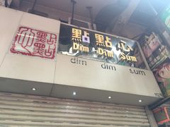 门面-点点心点心专门店(旺角店)