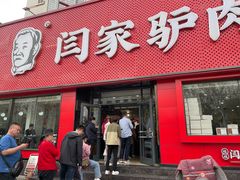 -闫家驴肉老店(华电一校店)