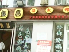 门面-老盛昌(胶州店)