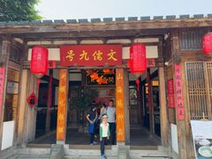 -文儒九号·闽菜馆(三坊七巷店)