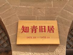 -梁家河村红色旅游区
